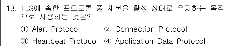 9급_국가직_공무원_정보시스템보안 2025년 13번 - 정답은 3번 Heartbeat Protocol입니다. 이 프로토콜은 TL... 에 관한 핵심 기출문제