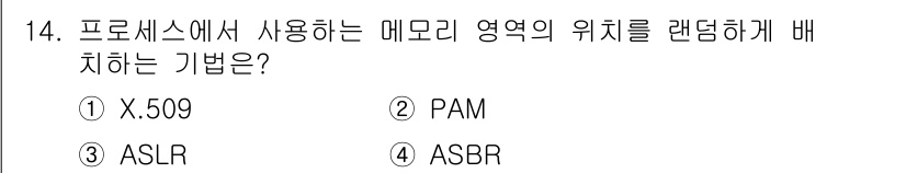 9급_국가직_공무원_정보시스템보안 2025년 14번 - 정답은 3번 ASLR입니다. ASLR(Address Space Layou... 에 관한 핵심 기출문제