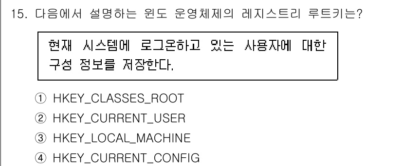 9급_국가직_공무원_정보시스템보안 2025년 15번 - HKEY_CURRENT_USER는 현재 로그인한 사용자에 대한 구성 정보... 에 관한 핵심 기출문제