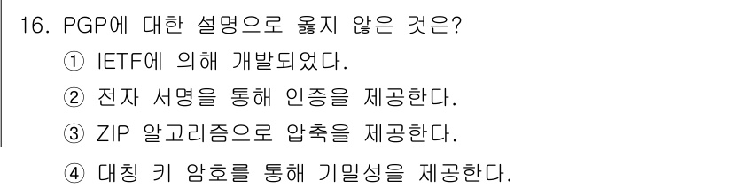 9급_국가직_공무원_정보시스템보안 2025년 16번 - PGP(Pretty Good Privacy)는 ZIP 알고리즘을 사용하지... 에 관한 핵심 기출문제
