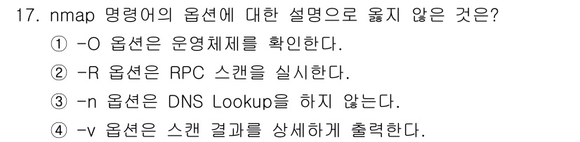 9급_국가직_공무원_정보시스템보안 2025년 17번 - **-R** 옵션은 원격 프로시저 호출(RPC) 스캔을 실행하는 기능이 ... 에 관한 핵심 기출문제