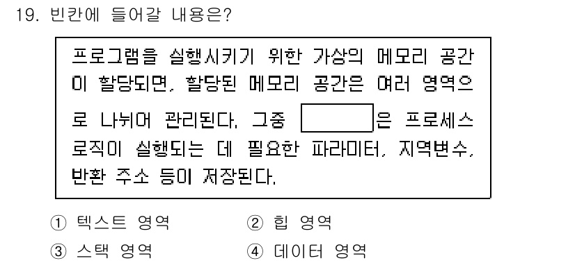 9급_국가직_공무원_정보시스템보안 2025년 19번 - . 

프로세스 로드의 관리는 메모리 공간을 여러 영역으로 나누어 이루어... 에 관한 핵심 기출문제