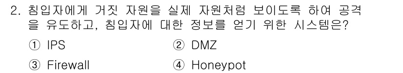 9급_국가직_공무원_정보시스템보안 2025년 2번 - 정답은 4번 HoneyPot입니다. HoneyPot은 침입자를 유도하여 ... 에 관한 핵심 기출문제