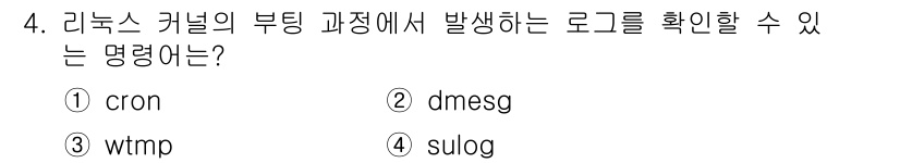 9급_국가직_공무원_정보시스템보안 2025년 4번 - 정답은 2번 dmesg입니다. dmesg는 커널 메시지를 출력하는 도구로... 에 관한 핵심 기출문제