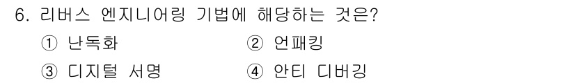 9급_국가직_공무원_정보시스템보안 2025년 6번 - 정답은 2번 언패킹입니다. 리버스 엔지니어링은 소프트웨어의 구조와 동작을... 에 관한 핵심 기출문제