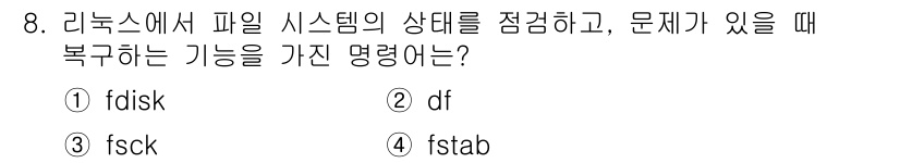 9급_국가직_공무원_정보시스템보안 2025년 8번 - 정답은 3번 fsck입니다. fsck는 파일 시스템의 상태를 검사하고 복... 에 관한 핵심 기출문제
