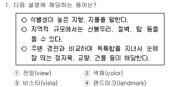 9급_국가직_공무원_조경계획및설계 2025년 1번 - '랜드마크'는 특정 장소나 지역을 대표하는 독특한 요소로, 주변 경관과 ... 에 관한 핵심 기출문제