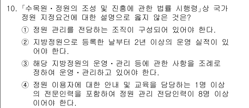 9급_국가직_공무원_조경계획및설계 2025년 10번 - . 

해설: 지방자치단체의 운영 및 관리에 대한 제도는 형식적으로 존재... 에 관한 핵심 기출문제