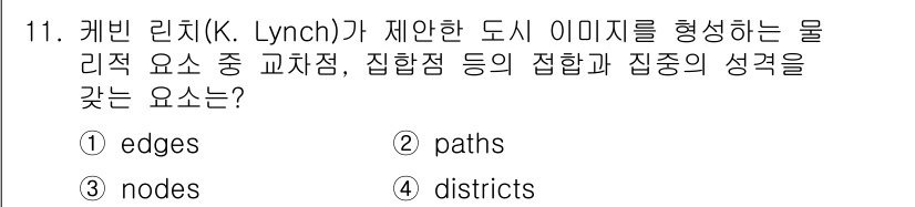 9급_국가직_공무원_조경계획및설계 2025년 11번 - . 

케빈 린치(K. Lynch)는 도시 이미지를 형성하는 요소로서 지... 에 관한 핵심 기출문제