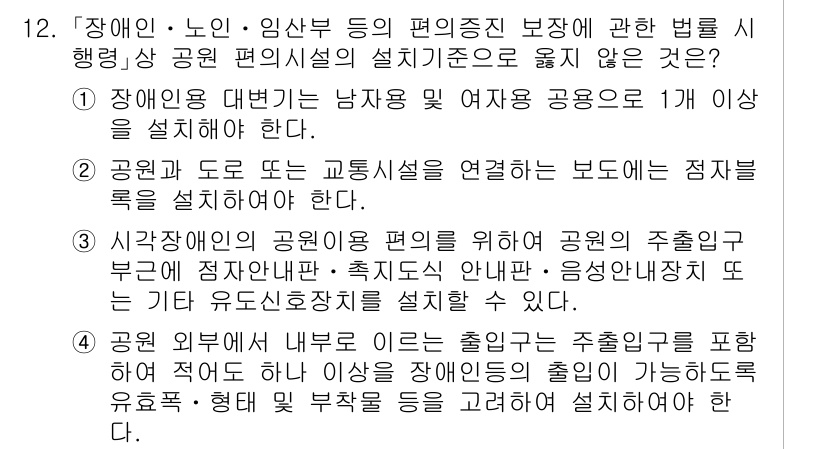 9급_국가직_공무원_조경계획및설계 2025년 12번 - 해설: 장애인, 노인, 임산부 등의 편의증진 보장법은 공공시설의 설계 시... 에 관한 핵심 기출문제