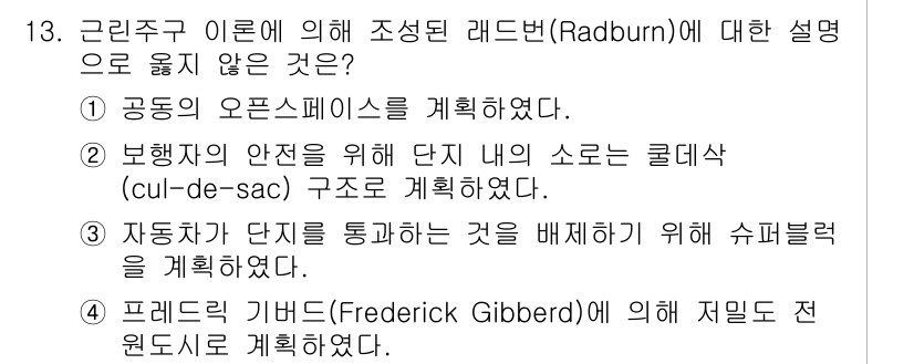 9급_국가직_공무원_조경계획및설계 2025년 13번 - . 프레드릭 기버드(Frederick Gibberd)에 의한 저밀도 전원... 에 관한 핵심 기출문제