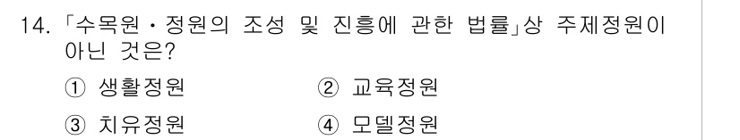 9급_국가직_공무원_조경계획및설계 2025년 14번 - 정답은 1번 생활정원입니다. 생활정원은 조경법이나 주제정원 관련 법률의 ... 에 관한 핵심 기출문제