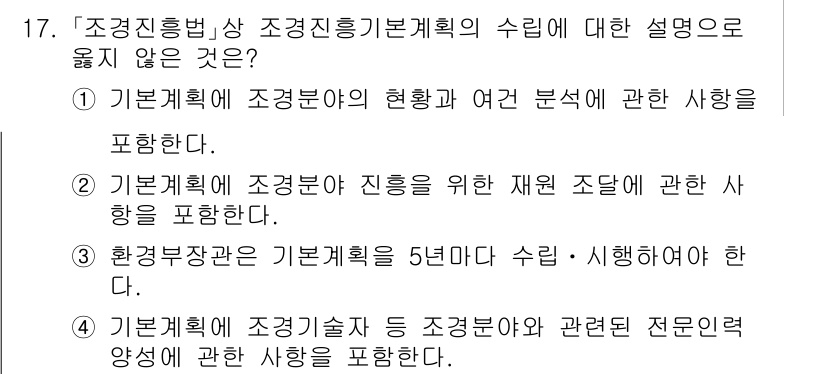 9급_국가직_공무원_조경계획및설계 2025년 17번 - 조경계획의 수립 및 시행에 대한 규정은 환경부로부터의 지침이 아니라 지방... 에 관한 핵심 기출문제