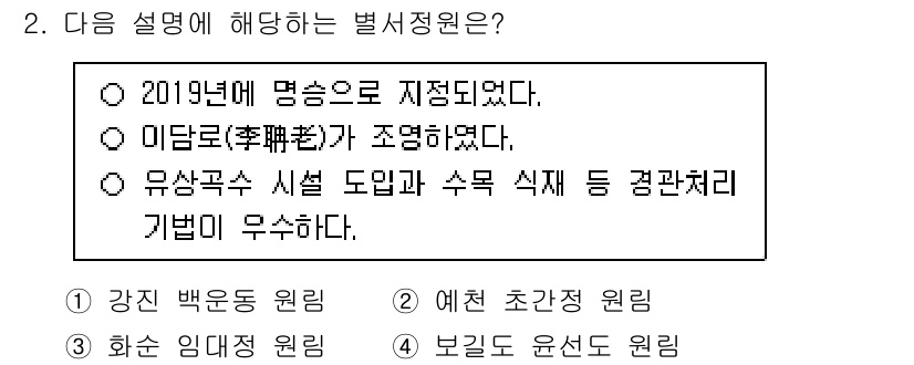 9급_국가직_공무원_조경계획및설계 2025년 2번 - . 

정답 이유: 2019년 명승으로 지정된 이담도(李聃島)는 자연경관... 에 관한 핵심 기출문제