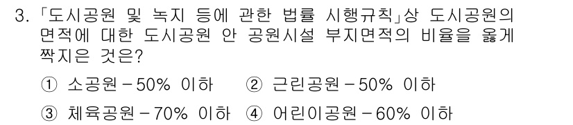 9급_국가직_공무원_조경계획및설계 2025년 3번 - 정답은 ④ 어린이공원 - 60% 이하입니다. 이는 '도시공원 및 녹지 등... 에 관한 핵심 기출문제