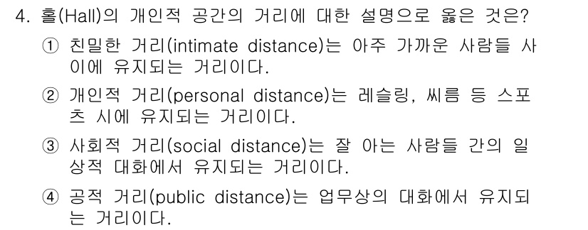 9급_국가직_공무원_조경계획및설계 2025년 4번 - 1. 친밀한 거리(intimate distance)는 개인적 관계에서 주... 에 관한 핵심 기출문제