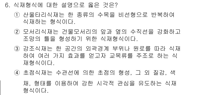 9급_국가직_공무원_조경계획및설계 2025년 6번 - 번. 초적식은 식생의 자생성을 존중하고, 자연적 과정에 따라 자생식물 군... 에 관한 핵심 기출문제