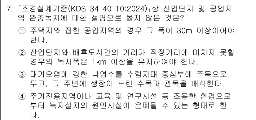9급_국가직_공무원_조경계획및설계 2025년 7번 - 조경설계기준에 따르면, 주택과 접한 공공업의 경우 30m 이상의 완충구역... 에 관한 핵심 기출문제
