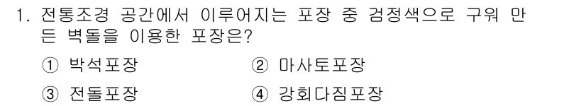 9급_국가직_공무원_조경학 2025년 1번 - 정답은 3번 전돌포장이다. 전돌포장은 전통적으로 사용되는 포장 방식으로,... 에 관한 핵심 기출문제