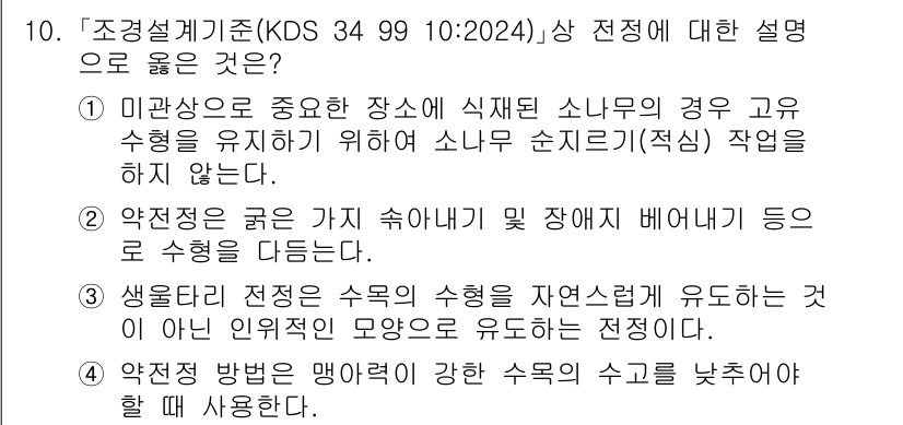 9급_국가직_공무원_조경학 2025년 10번 - 정답 3번은 정수 형태의 수로 분류되는 전통적인 수경의 정의입니다. 생물... 에 관한 핵심 기출문제