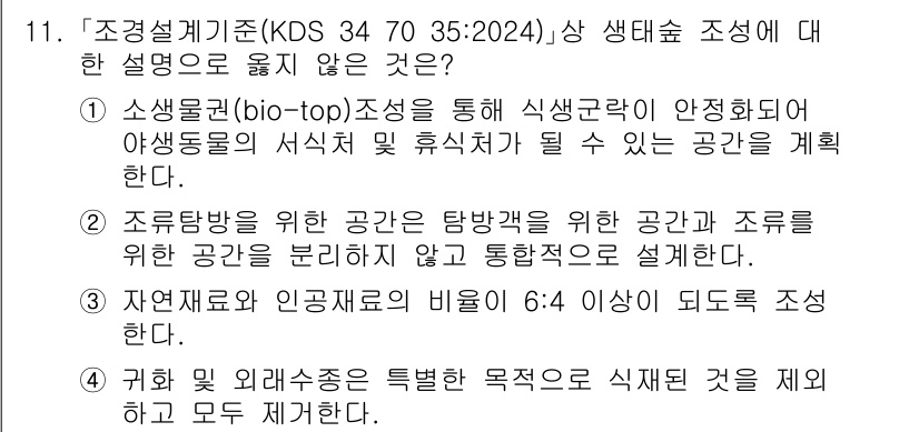 9급_국가직_공무원_조경학 2025년 11번 - . 조류탐조를 위한 공간을 탐방객을 위한 공간과 섭식공간으로 분리하지 않... 에 관한 핵심 기출문제