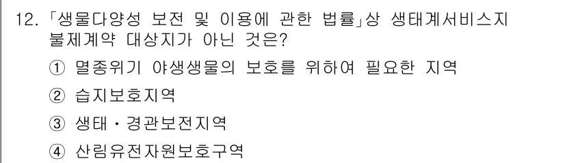 9급_국가직_공무원_조경학 2025년 12번 - 산림유전자원보호구역은 생물다양성 보전과 관련된 법률상 생태계 서비스가 필... 에 관한 핵심 기출문제