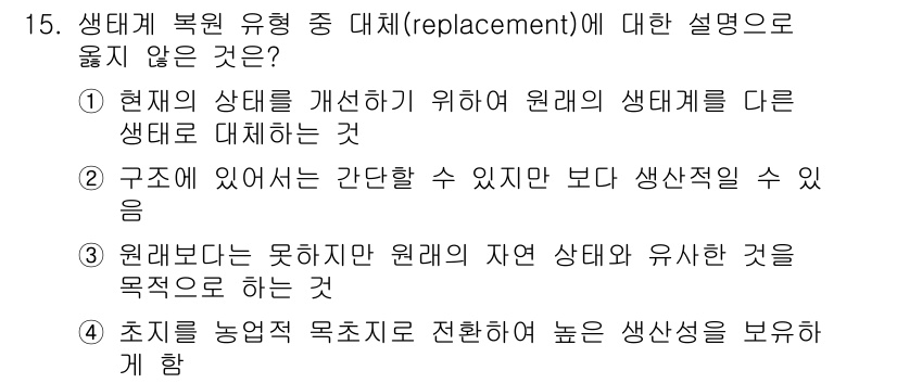 9급_국가직_공무원_조경학 2025년 15번 - 생태계 복원에서 원래 생태계와 유사한 생태계를 목표로 하여, 완전히 다른... 에 관한 핵심 기출문제