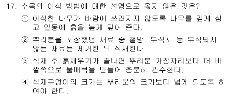 9급_국가직_공무원_조경학 2025년 17번 - . 

이유: 이 설명은 수목의 이식 방법에 대한 기본적인 지식과 맞지 ... 에 관한 핵심 기출문제