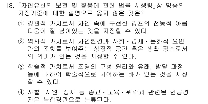 9급_국가직_공무원_조경학 2025년 18번 - . 

자연유산의 보전 및 활용은 사회적, 경제적 요인과 밀접하게 관련되... 에 관한 핵심 기출문제