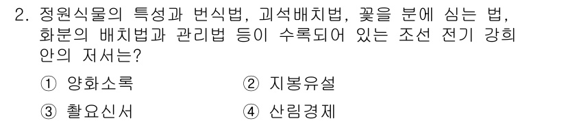 9급_국가직_공무원_조경학 2025년 2번 - 정답은 1번 양화소록입니다. 양화소록은 식물의 특성 및 배치 방법을 다루... 에 관한 핵심 기출문제
