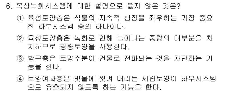 9급_국가직_공무원_조경학 2025년 6번 - 해설: 방공식물의 토양수분 건조도가 증가하면 세립토양이 하부층으로 유출되... 에 관한 핵심 기출문제