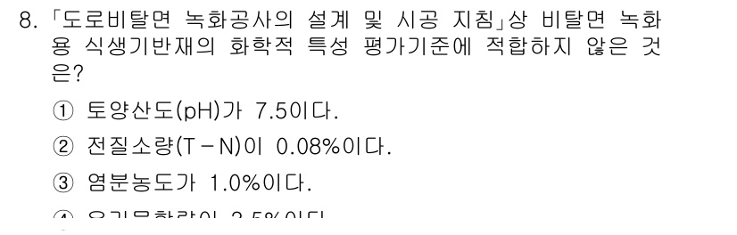 9급_국가직_공무원_조경학 2025년 8번 - 염분농도는 식물 생장에 영향을 주는 중요한 요소로, 일반적으로 식물에서 ... 에 관한 핵심 기출문제