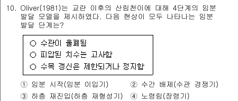 9급_국가직_공무원_조림 2025년 10번 - Oliver의 4단계의 임분 발달 모델에서 "수관이 울폐됨"은 임분이 성... 에 관한 핵심 기출문제