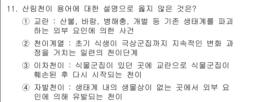 9급_국가직_공무원_조림 2025년 11번 - . 

생태계 내의 생생명체가 없는 곳에서 외부 요인에 의해 유발된다면,... 에 관한 핵심 기출문제