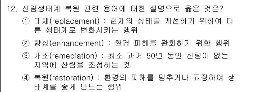 9급_국가직_공무원_조림 2025년 12번 - 정답은 1번 '대체(replacement)'입니다. 대체는 현재의 생태계... 에 관한 핵심 기출문제