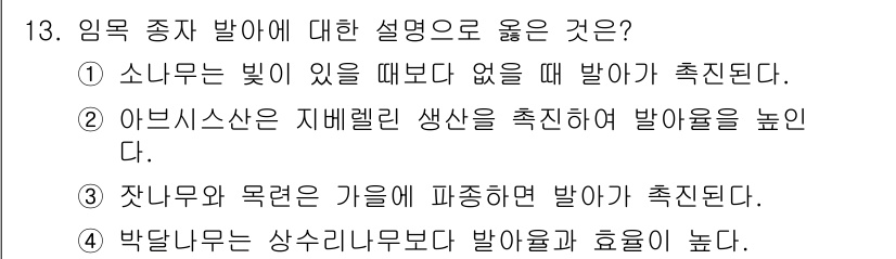 9급_국가직_공무원_조림 2025년 13번 - 잣나무와 목련의 가을철에 피종하면 생장을 촉진시키고 효과적으로 발아율을 ... 에 관한 핵심 기출문제