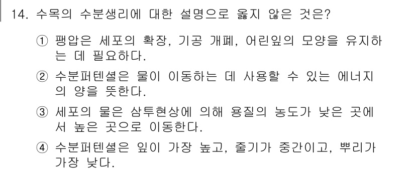 9급_국가직_공무원_조림 2025년 14번 - 수목의 수분생리에 대한 설명 중 '3. 세포의 물은 상태현상에 의해 용질... 에 관한 핵심 기출문제