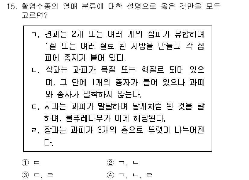 9급_국가직_공무원_조림 2025년 15번 - 1. 공단은 2개 또는 여러 개인 심피가 유해한 것이 아니라, 1일 또는... 에 관한 핵심 기출문제