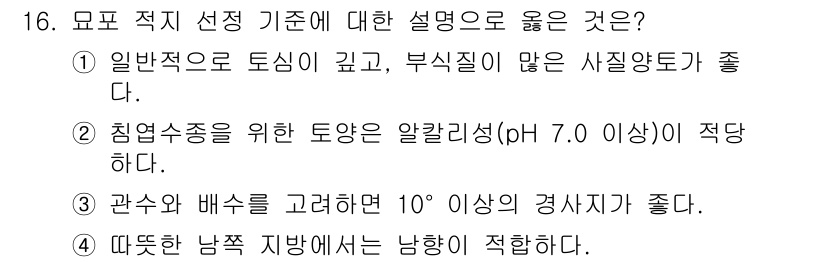 9급_국가직_공무원_조림 2025년 16번 - . 일반적으로 도심이 깊고, 부식질이 많은 사질양토가 좋기 때문입니다. ... 에 관한 핵심 기출문제