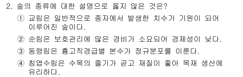 9급_국가직_공무원_조림 2025년 2번 - 2번은 동릉림이 흡수성과 자생력의 연결을 설명하고 있지 않아 잘못된 설명... 에 관한 핵심 기출문제