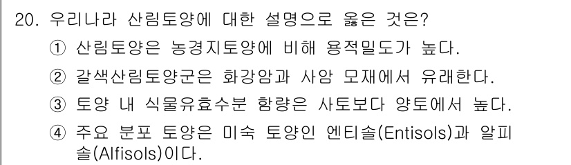 9급_국가직_공무원_조림 2025년 20번 - ③ 갈색습기토양은 화강암과 사암 지대에서 유래한다. 이는 산림토양의 특징... 에 관한 핵심 기출문제