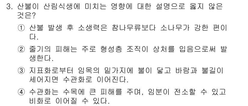 9급_국가직_공무원_조림 2025년 3번 - . 

정답인 이유: 산불이 발생한 후 소나무보다 참나무가 강한 편이라는... 에 관한 핵심 기출문제