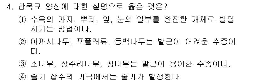 9급_국가직_공무원_조림 2025년 4번 - 수목류의 가지, 뿌리, 잎이 완전한 개체를 발달시키는 방법은 보조 생식 ... 에 관한 핵심 기출문제