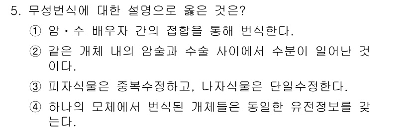 9급_국가직_공무원_조림 2025년 5번 - 무변식에 대한 설명으로 옳은 것은 '4. 하나의 모체에서 발생한 개체들은... 에 관한 핵심 기출문제