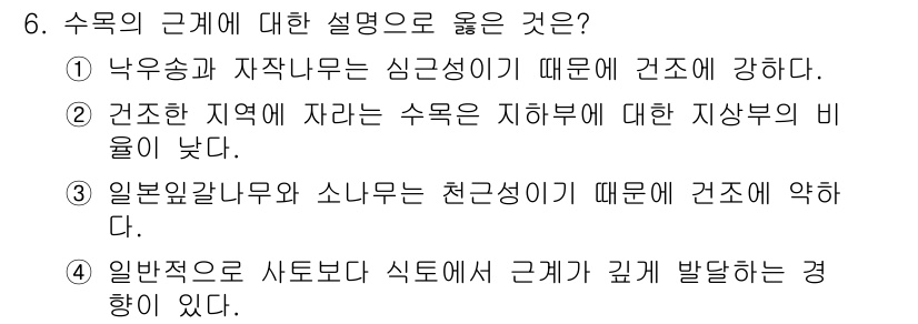 9급_국가직_공무원_조림 2025년 6번 - 정답 ②가 옳은 이유는, 연안 지역의 수목은 지하수와의 관계가 밀접하여 ... 에 관한 핵심 기출문제