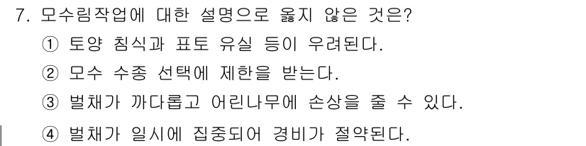 9급_국가직_공무원_조림 2025년 7번 - 모수림작업에 대한 설명 중 옳지 않은 것은 3번입니다. 모수림 작업은 벌... 에 관한 핵심 기출문제