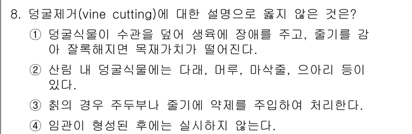 9급_국가직_공무원_조림 2025년 8번 - . 인공재식 후에는 실시하지 않는다.

해설: 덩굴제거 후에는 생육 환경... 에 관한 핵심 기출문제