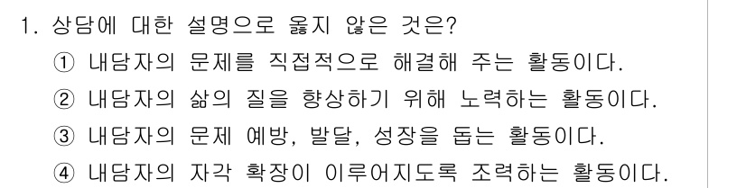 9급_국가직_공무원_직업상담심리학개론 2025년 1번 - 4번은 "내담자의 자각 확대가 이뤄지도록 조력하는 활동"으로 상담의 주된... 에 관한 핵심 기출문제