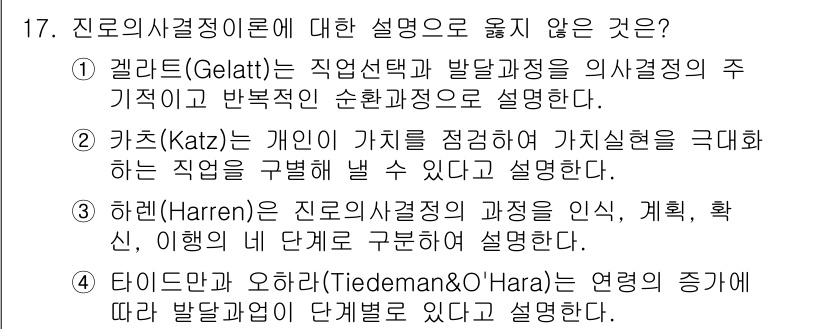 9급_국가직_공무원_직업상담심리학개론 2025년 17번 - 타이드먼과 오하라의 이론에서는 발달단계가 단선적이지 않다고 주장하며, 상... 에 관한 핵심 기출문제