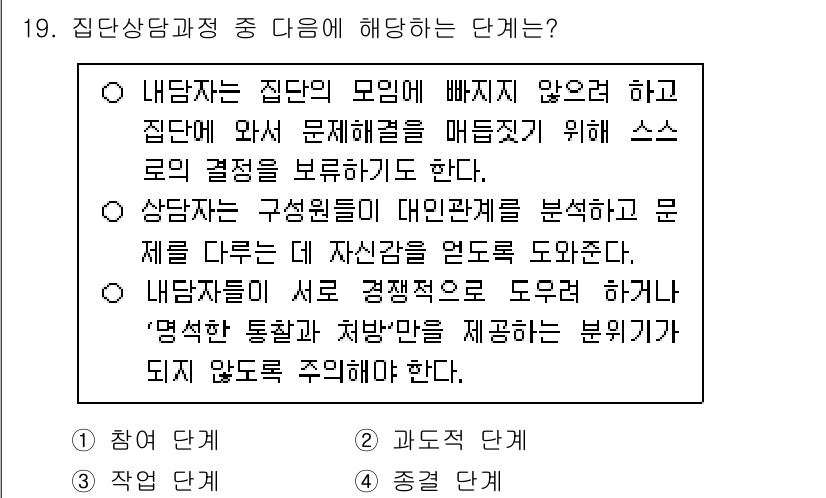 9급_국가직_공무원_직업상담심리학개론 2025년 19번 - 정답은 3번으로, 집단상담과정에서는 집단의 모델이 유지되도록 하고, 개인... 에 관한 핵심 기출문제
